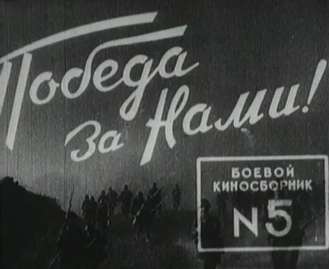 Боевой киносборник №5 — кадр 1