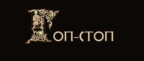 Гоп-стоп — кадр 1