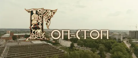 Гоп-стоп — кадр 2