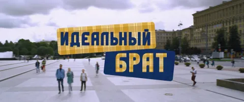 Идеальный брат — кадр 1