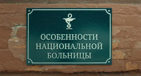 Особенности национальной больницы — кадр 1