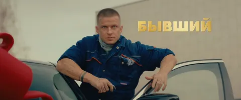 Бывший в помощь — кадр 12