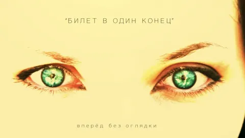 Билет в один конец — кадр 6