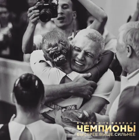 Чемпионы: Быстрее. Выше. Сильнее — кадр 1