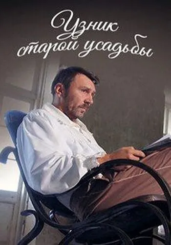 Узник старой усадьбы — кадр 1