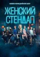 Женский Stand Up