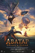 Аватар 3: Огонь и пепел