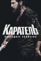Каратель: Последнее убийство
