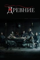 Первородные / Древние