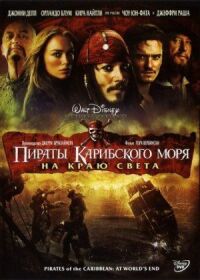 Пираты Карибского моря 3