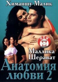 Анатомия любви 2