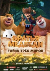Медведи-соседи: Спутанные миры