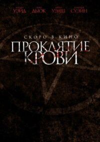 Проклятие крови