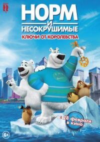 Норм и Несокрушимые: ключи от королевства