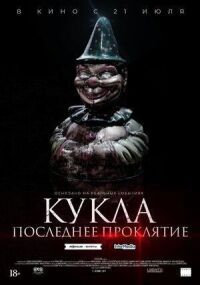 Кукла. Последнее проклятие