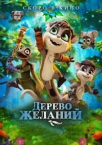 Дерево желаний