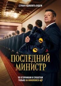 Последний министр