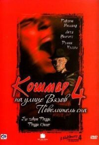 Кошмар на улице Вязов 4