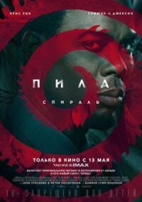 Пила 9: Спираль