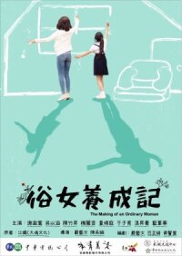 Становление обыкновенной женщины