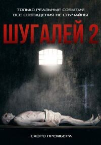 Шугалей 2