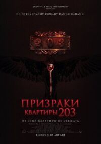 Призраки квартиры 203