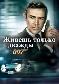 Джеймс Бонд 007: Живешь только дважды