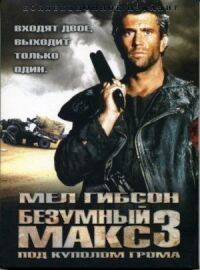 Безумный Макс 3