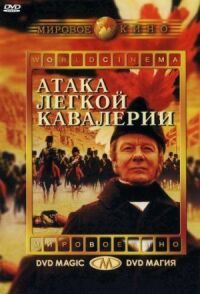Атака легкой кавалерии