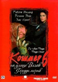 Кошмар на улице Вязов 6