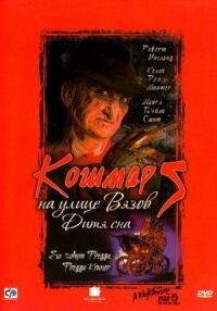 Кошмар на улице Вязов 5