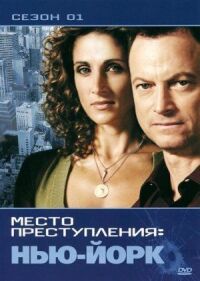 Место преступления: Нью-Йорк