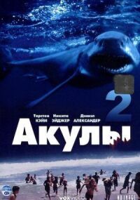 Акулы 2