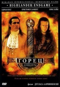 Горец 4