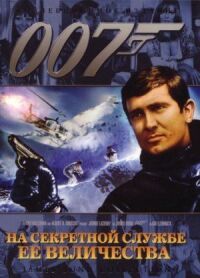 Джеймс Бонд 007: На секретной службе ее Величества