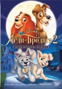 Леди и бродяга 2