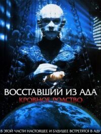 Восставший из ада 4
