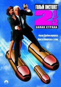 Голый пистолет 2