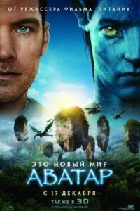 Аватар (Режиссерская версия)