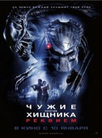Чужие против Хищника 2: Реквием
