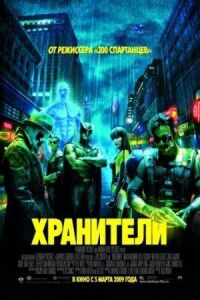 Хранители (Режиссерская версия)