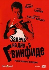 Залечь на дно в Гвинфиде