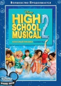 Классный мюзикл 2: Каникулы