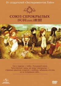 Союз Серокрылых
