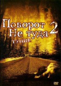 Поворот не туда 2