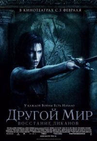 Другой мир 3