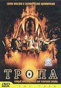 Тропа