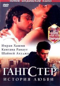 Гангстер
