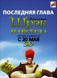 Шрек 4. Навсегда