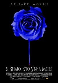 Я знаю, кто убил меня